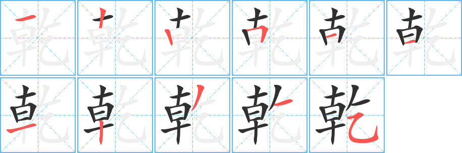 《乾》的笔顺分步演示（一笔一画写字）