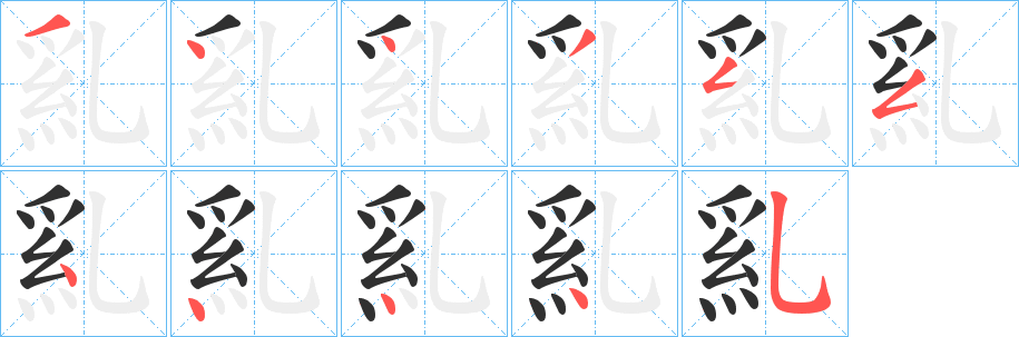 《乿》的笔顺分步演示（一笔一画写字）