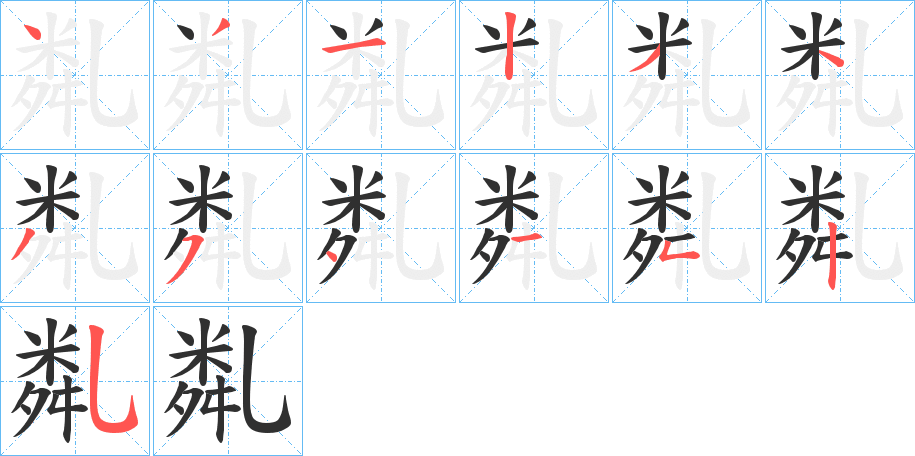 《亃》的笔顺分步演示（一笔一画写字）