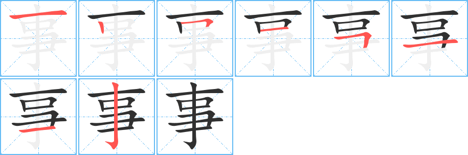 《事》的笔顺分步演示（一笔一画写字）