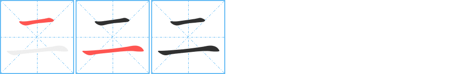 《二》的笔顺分步演示（一笔一画写字）