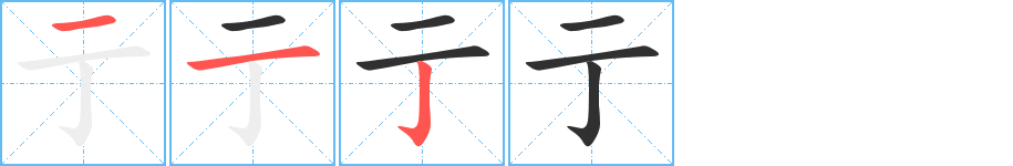 《亍》的笔顺分步演示（一笔一画写字）