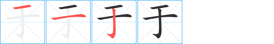 《于》的笔顺分步演示（一笔一画写字）