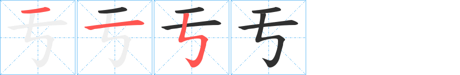 《亐》的笔顺分步演示（一笔一画写字）