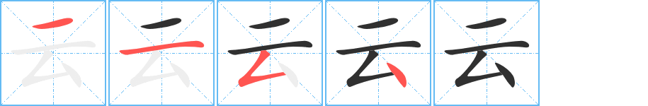 《云》的笔顺分步演示（一笔一画写字）