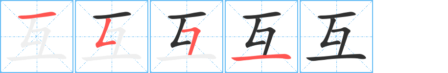 《互》的笔顺分步演示（一笔一画写字）