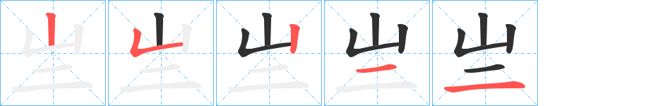 《亗》的笔顺分步演示（一笔一画写字）