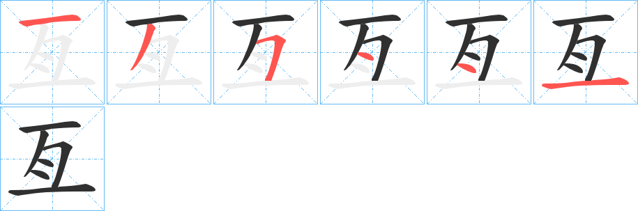 《亙》的笔顺分步演示（一笔一画写字）