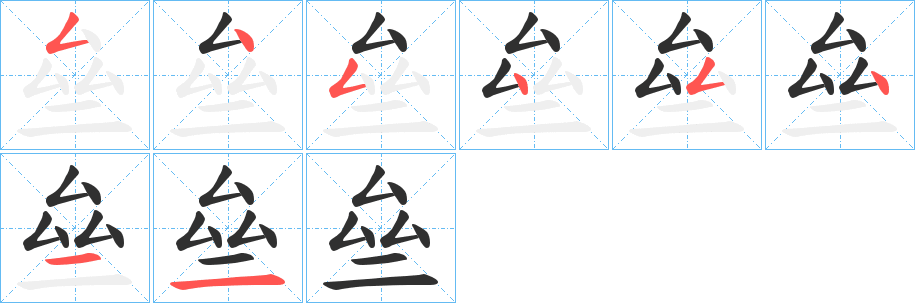 《亝》的笔顺分步演示（一笔一画写字）