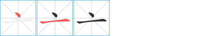 《亠》的笔顺分步演示（一笔一画写字）