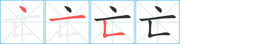 《亡》的笔顺分步演示（一笔一画写字）