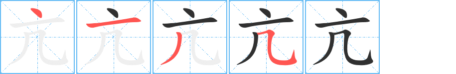 《亢》的笔顺分步演示（一笔一画写字）