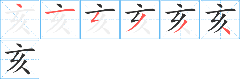 《亥》的笔顺分步演示（一笔一画写字）
