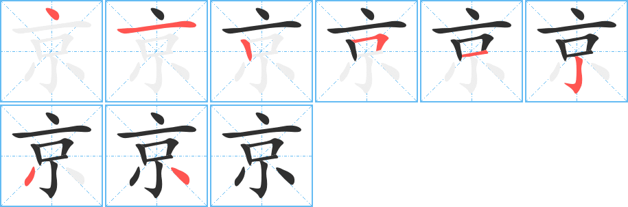 《京》的笔顺分步演示（一笔一画写字）