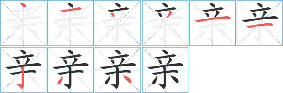 《亲》的笔顺分步演示（一笔一画写字）