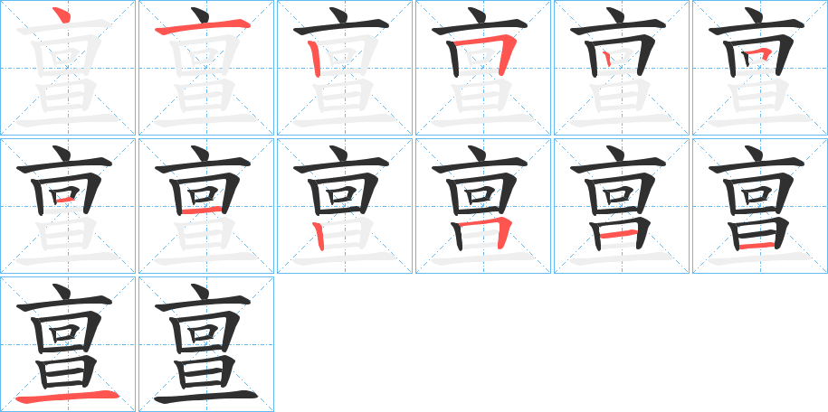 《亶》的笔顺分步演示（一笔一画写字）