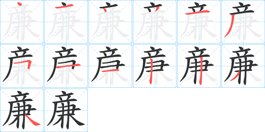 《亷》的笔顺分步演示（一笔一画写字）
