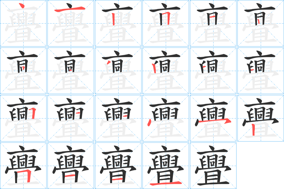 《亹》的笔顺分步演示（一笔一画写字）