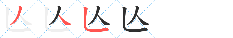 《亾》的笔顺分步演示（一笔一画写字）