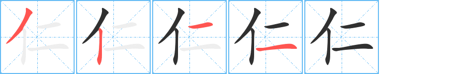 《仁》的笔顺分步演示（一笔一画写字）