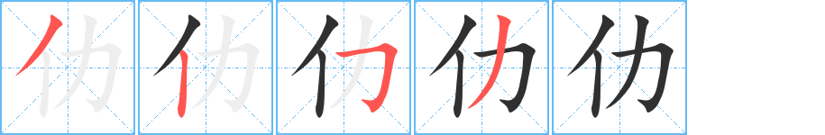 《仂》的笔顺分步演示（一笔一画写字）