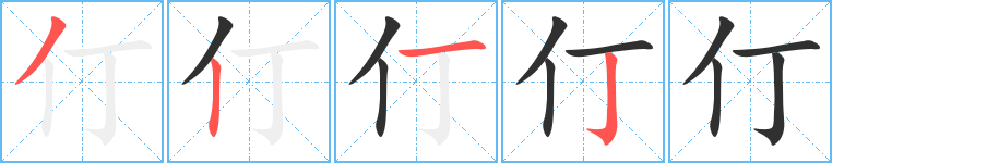 《仃》的笔顺分步演示（一笔一画写字）