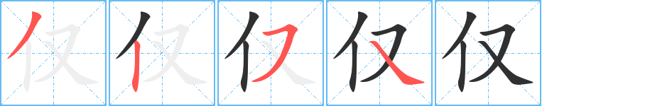 《仅》的笔顺分步演示（一笔一画写字）