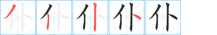《仆》的笔顺分步演示（一笔一画写字）