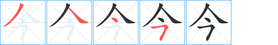 《今》的笔顺分步演示（一笔一画写字）