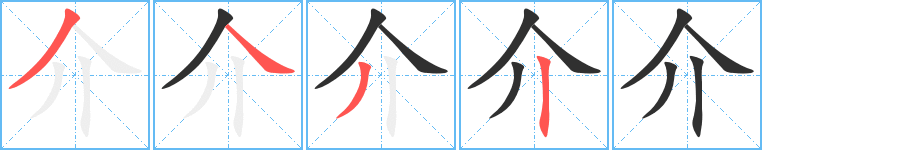 《介》的笔顺分步演示（一笔一画写字）
