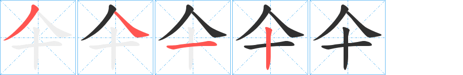 《仐》的笔顺分步演示（一笔一画写字）