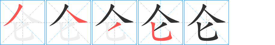 《仑》的笔顺分步演示（一笔一画写字）