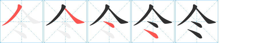 《仒》的笔顺分步演示（一笔一画写字）