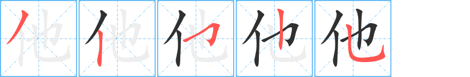 《他》的笔顺分步演示（一笔一画写字）