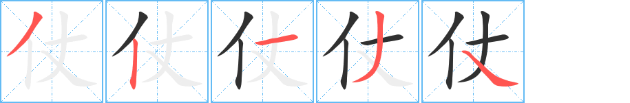 《仗》的笔顺分步演示（一笔一画写字）