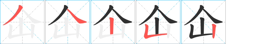 《仚》的笔顺分步演示（一笔一画写字）