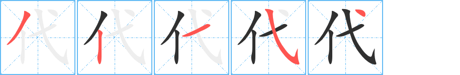 《代》的笔顺分步演示（一笔一画写字）