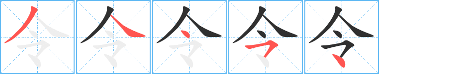《令》的笔顺分步演示（一笔一画写字）