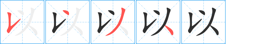 《以》的笔顺分步演示（一笔一画写字）