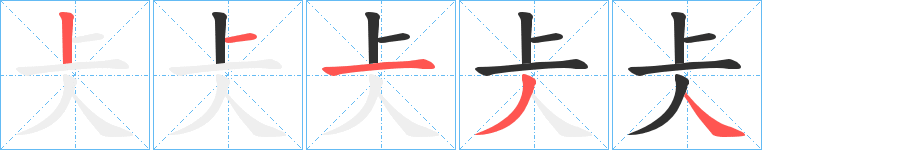 《仧》的笔顺分步演示（一笔一画写字）