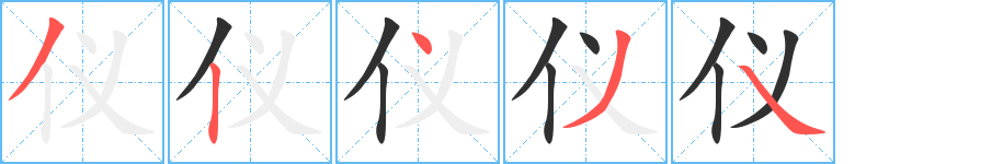 《仪》的笔顺分步演示（一笔一画写字）