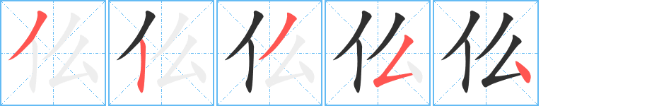 《仫》的笔顺分步演示（一笔一画写字）