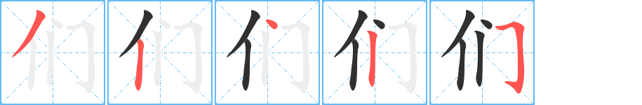 《们》的笔顺分步演示（一笔一画写字）