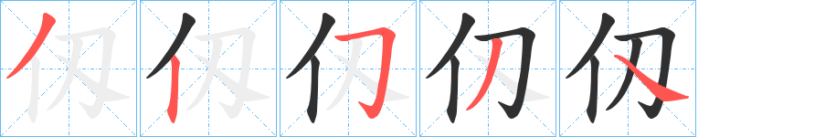 《仭》的笔顺分步演示（一笔一画写字）