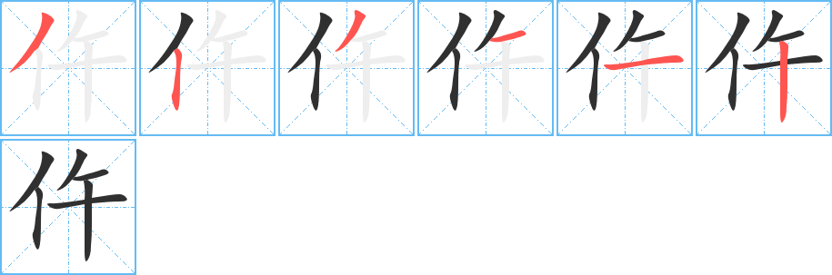《仵》的笔顺分步演示（一笔一画写字）