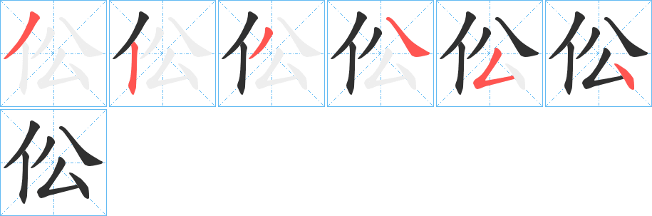 《伀》的笔顺分步演示（一笔一画写字）
