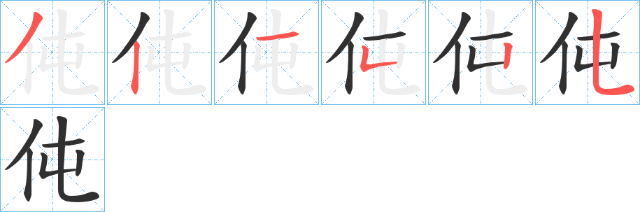 《伅》的笔顺分步演示（一笔一画写字）