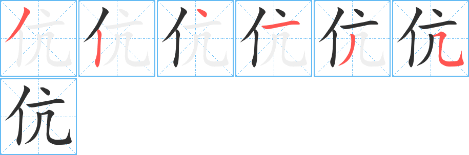 《伉》的笔顺分步演示（一笔一画写字）