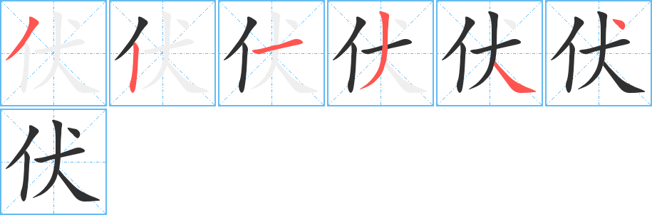 《伏》的笔顺分步演示（一笔一画写字）
