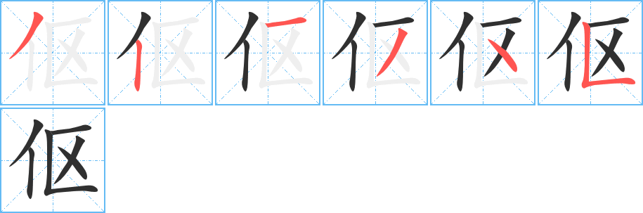 《伛》的笔顺分步演示（一笔一画写字）